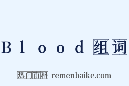 Blood组词是什么意思的图片